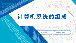 第一单元第四课 计算机系统组成 课件 2023—2024学年豫科版（2020）初中信息技术七年级上册.pptx