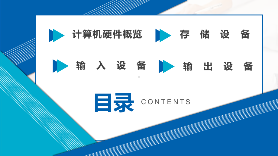 第一单元第四课 计算机系统组成 课件 2023—2024学年豫科版（2020）初中信息技术七年级上册.pptx_第2页