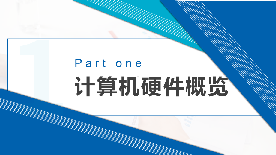 第一单元第四课 计算机系统组成 课件 2023—2024学年豫科版（2020）初中信息技术七年级上册.pptx_第3页