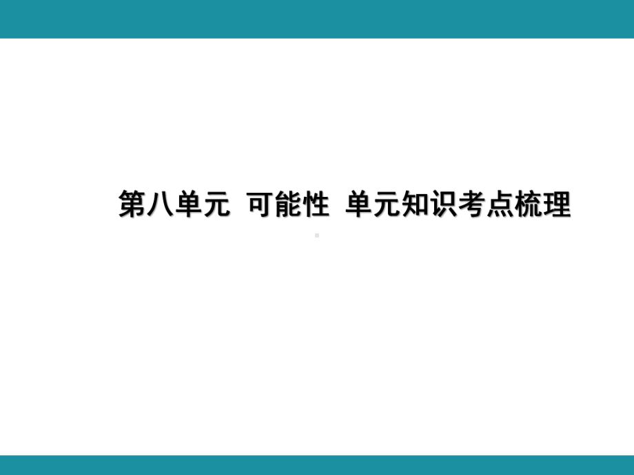 第八单元 可能性 单元知识考点梳理（课件）-2024-2025学年北师大版数学四年级上册.pptx_第1页