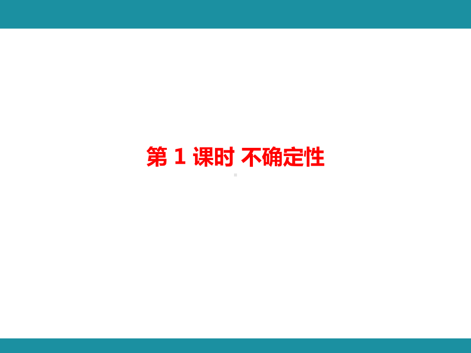 第八单元 可能性 单元知识考点梳理（课件）-2024-2025学年北师大版数学四年级上册.pptx_第2页