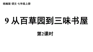 初中语文新人教部编版七年级上册第3单元 9《从百草园到三味书屋》课时2教学课件（2024秋）.pptx