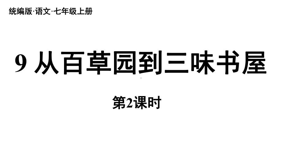 初中语文新人教部编版七年级上册第3单元 9《从百草园到三味书屋》课时2教学课件（2024秋）.pptx_第1页