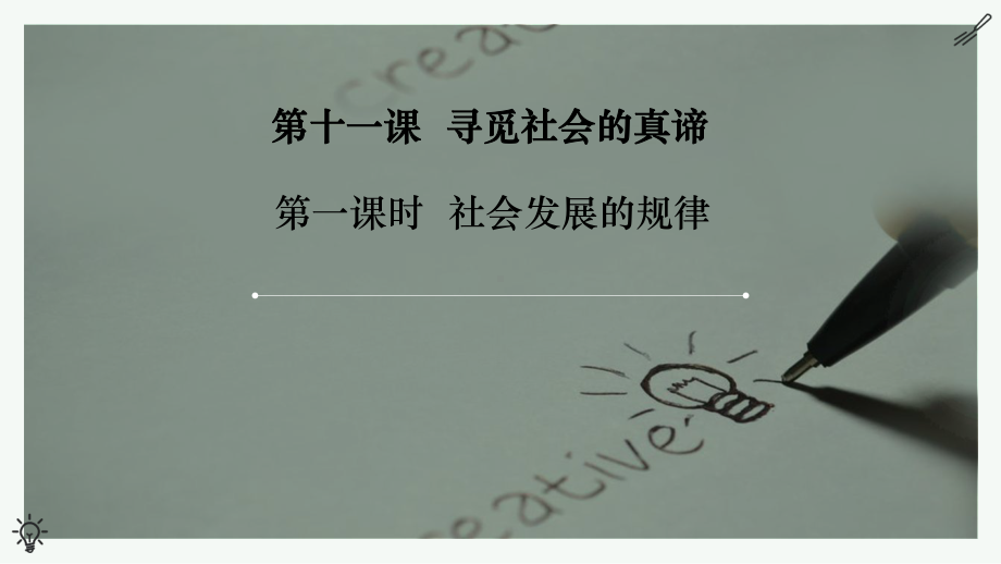 11.1 社会发展的规律 课件-2022-2023学年高中政治人教版必修四生活与哲学.pptx_第1页