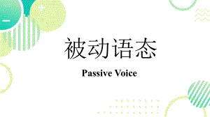 2024年中考英语重点语法之被动语态解读课件.pptx