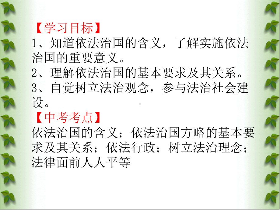 教科版九年级全册思想品德课件12.1 依法治国（共33张ppt）.ppt_第2页