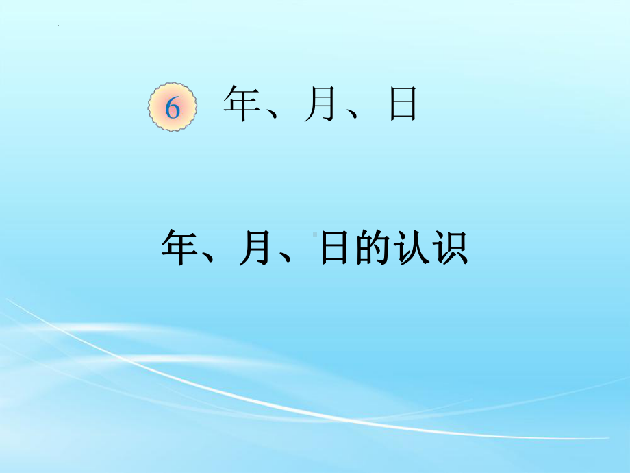 《年月日》（课件）-2023-2024学年人教版数学三年级下册.pptx_第1页