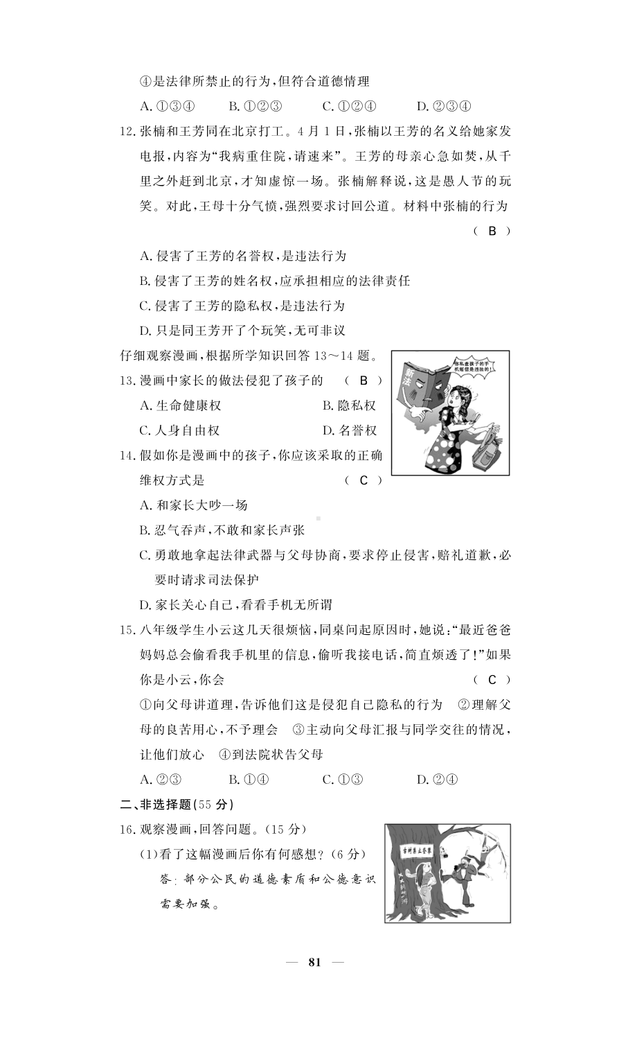 2016春《课堂点睛》下册八（人教版）政治：期中综合检测卷（pdf版）.pdf_第3页