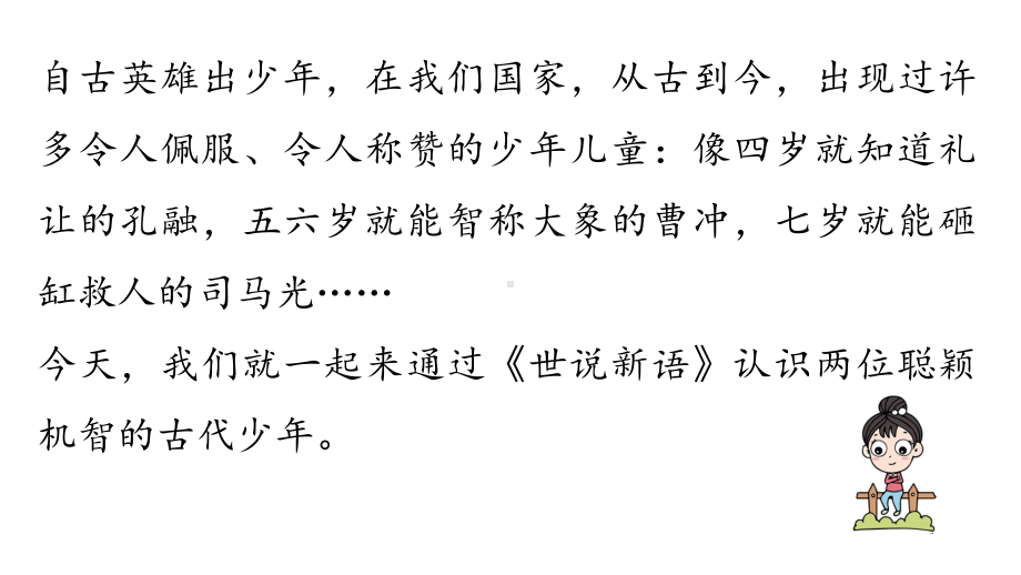 初中语文新人教部编版七年级上册第2单元 8《世说新语》二则 课时1教学课件（2024秋）.pptx_第2页