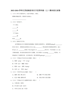 江苏省南京市江宁区2023-2024学年四年级上学期期末语文试卷.docx