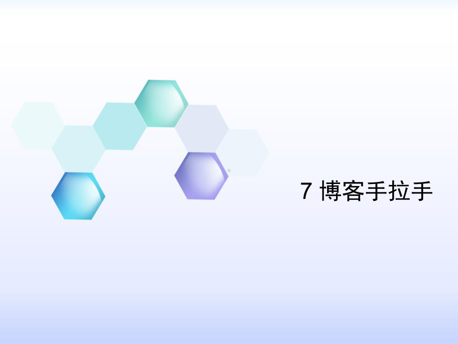 五年级下册信息技术课件-7博客手拉手｜ 重庆大学版（共8张PPT）.pptx_第1页