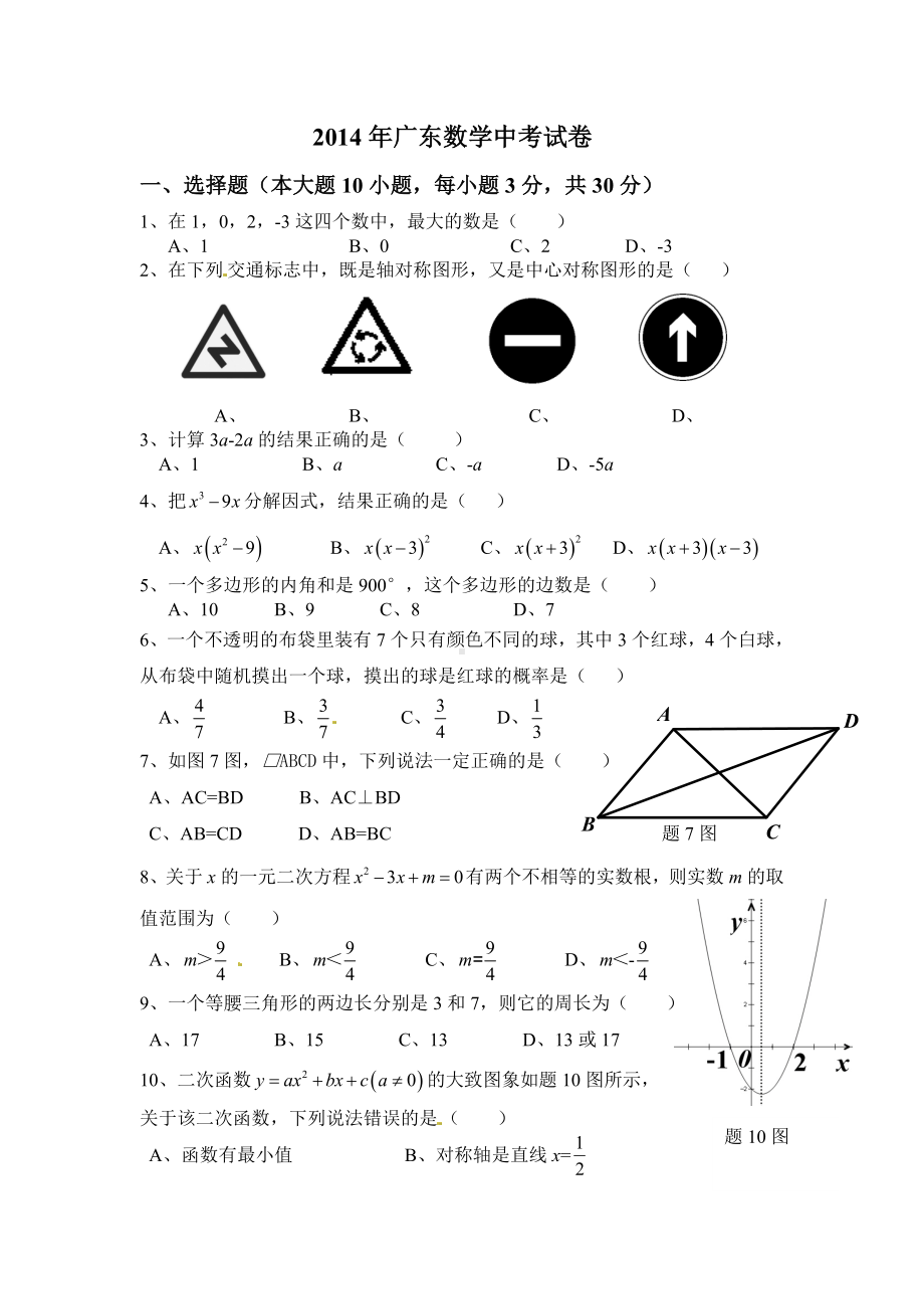 广东省2014年中考数学试题（word版含答案）.doc_第1页