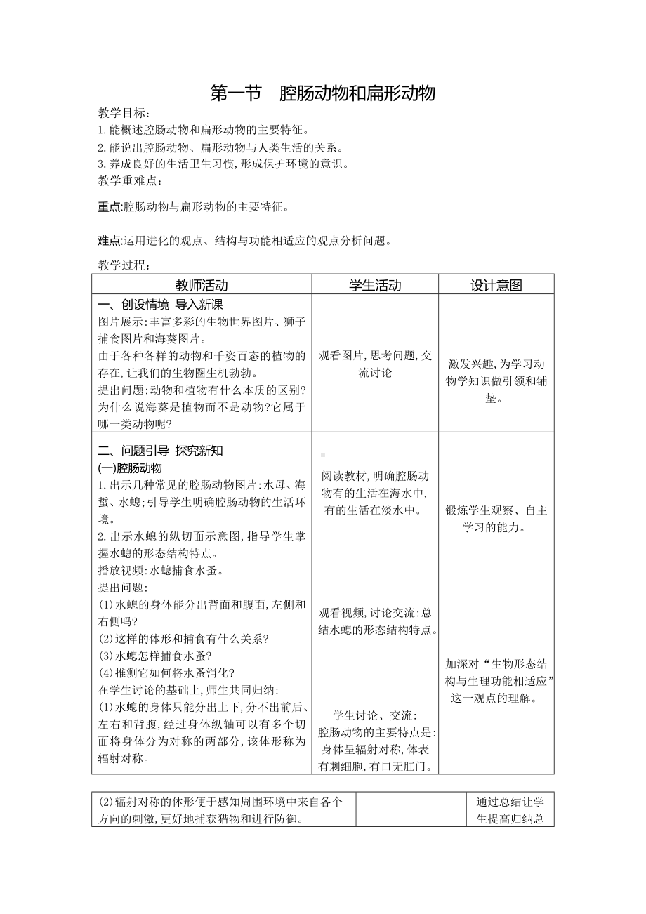 5.1.1　腔肠动物和扁形动物 教案-2023-2024学年人教版生物八年级上册.docx_第1页