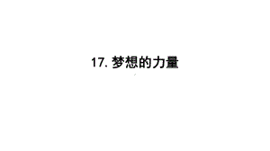 五年级下册语文课件－17.梦想的力量｜人教新课标 （共13张PPT）.ppt