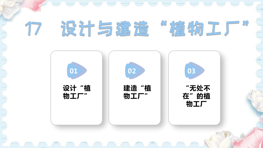 17设计与建造“植物工厂”（课件）-2024-2025学年人教鄂教版科学六年级上册.pptx_第1页