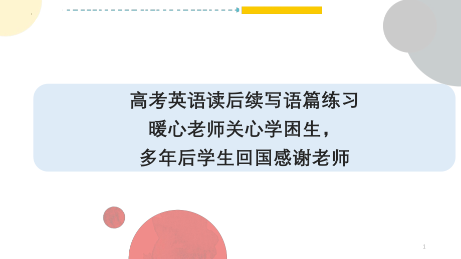 暖心老师关心学困生多年后学生回国感谢老师 ppt课件-2025届高考英语一轮复习读后续写练习.pptx_第1页