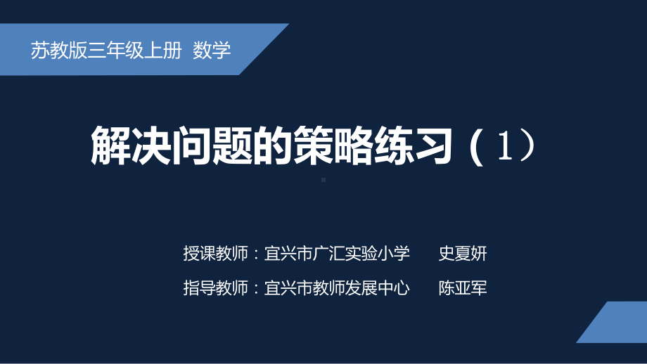 无锡苏教版三年级数学上册第五单元《从条件出发分析并解决实际问题练习(第1课时)》课件.pptx_第1页