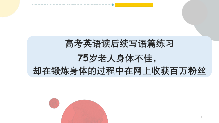 75岁老人身体不佳却在锻炼身体的过程中在网上收获百万粉丝 ppt课件-2025届高考英语一轮复习读后续写练习 .pptx_第1页