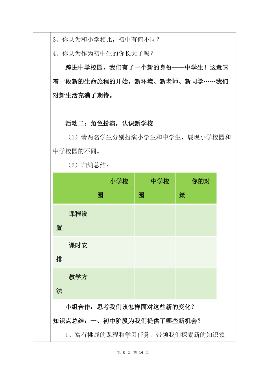 统编版(2024新版）七年级上册道德与法治第一课 开启初中生活教学设计（2课时）.docx_第3页