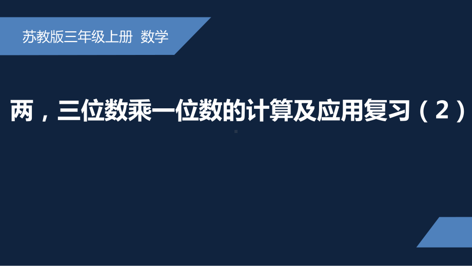 无锡苏教版三年级数学上册第一单元《两、三位数乘一位数的计算及应用复习(第2课时)》课件.pptx_第1页