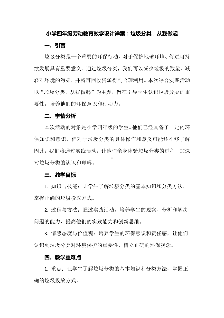 小学四年级劳动教育教学设计详案：垃圾分类从我做起.docx_第1页