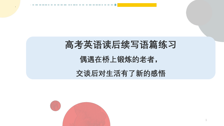 偶遇在桥上锻炼的老者交谈后对生活有了新的感悟 ppt课件-2025届高考英语一轮复习读后续写练习 .pptx_第1页