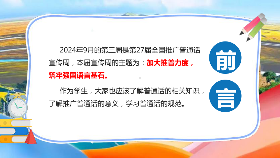 2024年《推广普通话宣传周》专题PPT.ppt_第2页