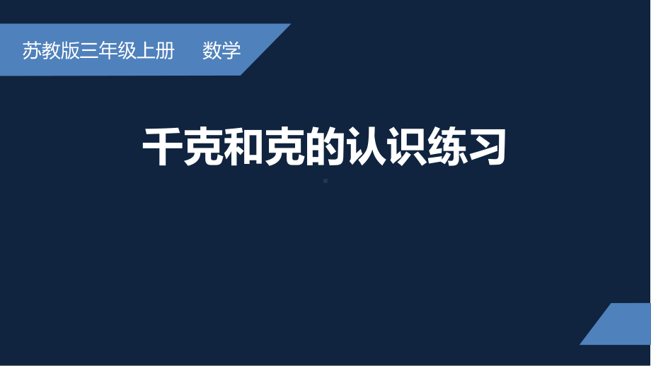 无锡苏教版三年级数学上册第二单元《千克和克的认识练习》课件.pptx_第1页