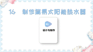 16制作简易太阳能热水器（课件）-2024-2025学年科学五年级上册人教鄂教版.pptx