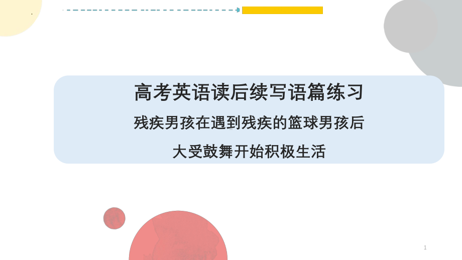 残疾男孩在遇到残疾的篮球男孩后大受鼓舞开始积极生活 ppt课件-2025届高考英语一轮复习读后续写练习.pptx_第1页