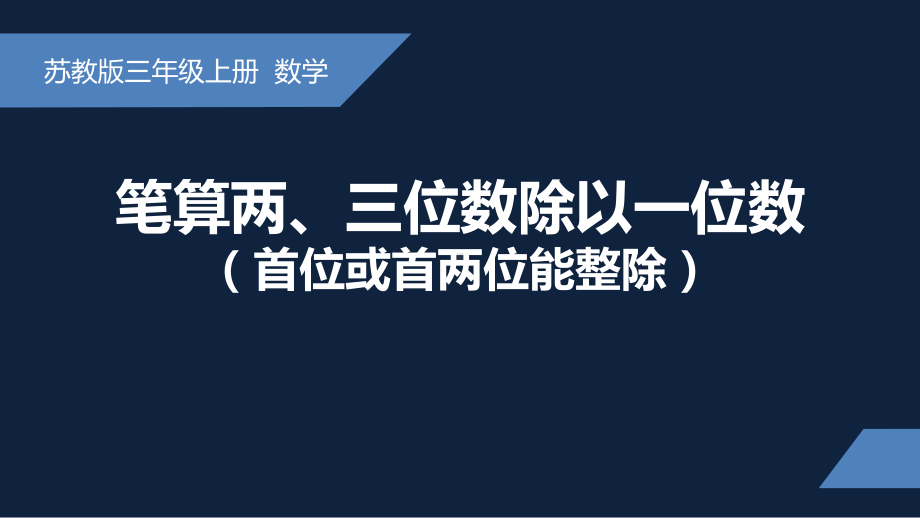 无锡苏教版三年级数学上册第四单元《笔算两、三位数除以一位数(首位或首两位能整除)》课件.pptx_第1页