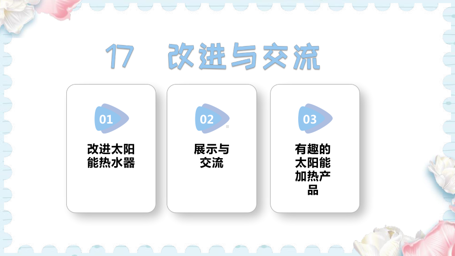 17 改进与交流（课件）-2024-2025学年科学五年级上册人教鄂教版.pptx_第1页