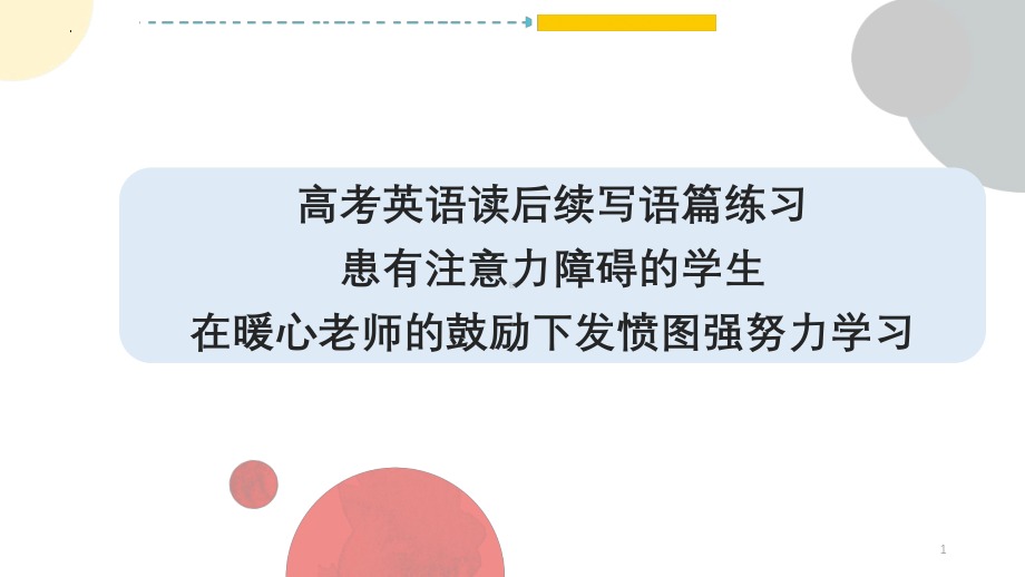 患有注意力障碍的学生在暖心老师的鼓励下发愤图强努力学习 ppt课件-2025届高考英语一轮复习读后续写练习 .pptx_第1页