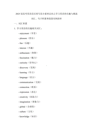 2025届高考英语一轮复习读后续写高分素材总结之学习英语的乐趣与挑战词汇、句子积累和段落实例清单.docx
