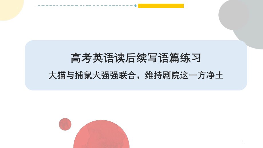 2025届高考英语一轮复习读后续写练习-大猫与捕鼠犬强强联合维持剧院这一方净土 ppt课件.pptx_第1页