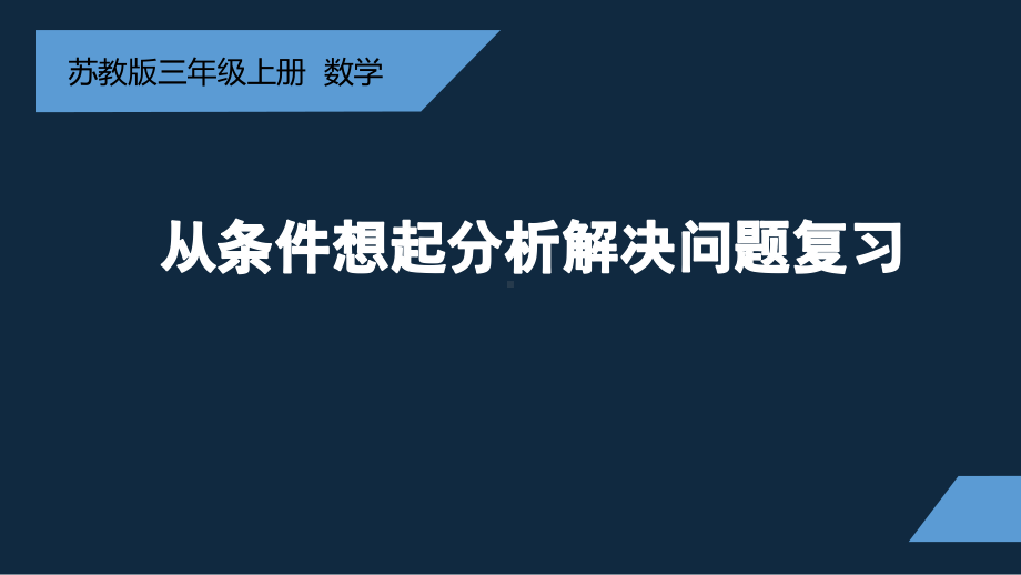 无锡苏教版三年级数学上册第八单元《从条件出发分析并解决实际问题复习》课件.pptx_第1页