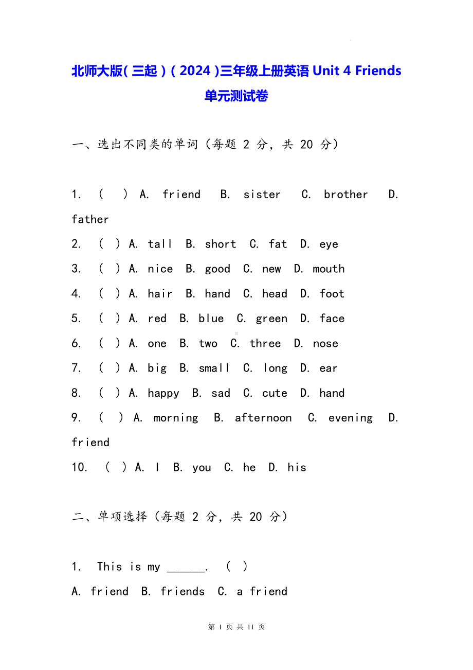 北师大版（三起）（2024）三年级上册英语Unit 4 Friends单元测试卷（含答案）.docx_第1页