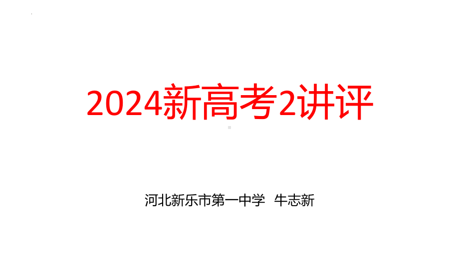 2025届语文新课标2卷试卷讲评 -语文一轮复习 ppt课件.pptx_第1页