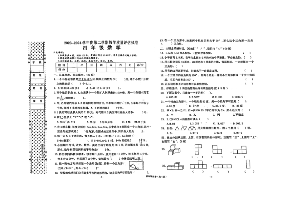 陕西省汉中市西乡县2023-2024学年四年级下学期期末数学试卷 - 副本.pdf_第1页