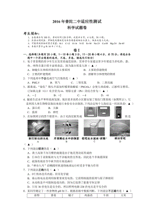 浙江省普陀二中2016年中考科学适应性考试试题4.doc