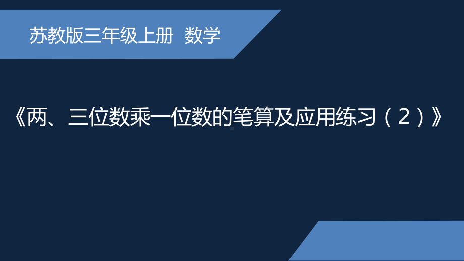 无锡苏教版三年级数学上册第一单元《两、三位数乘一位数的笔算及应用练习(第2课时)》课件.pptx_第1页