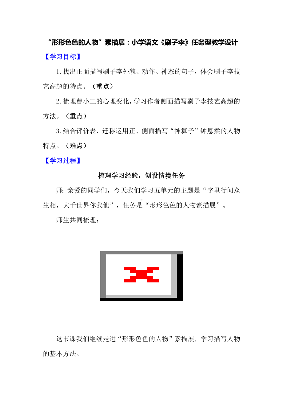 “形形色色的人物”素描展：小学语文《刷子李》任务型教学设计.docx_第1页