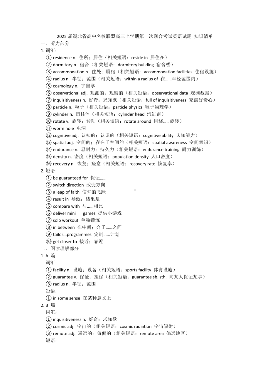 2025届湖北省高中名校联盟高三上学期第一次联合考试英语试题 知识清单 -高考英语一轮复习.docx_第1页