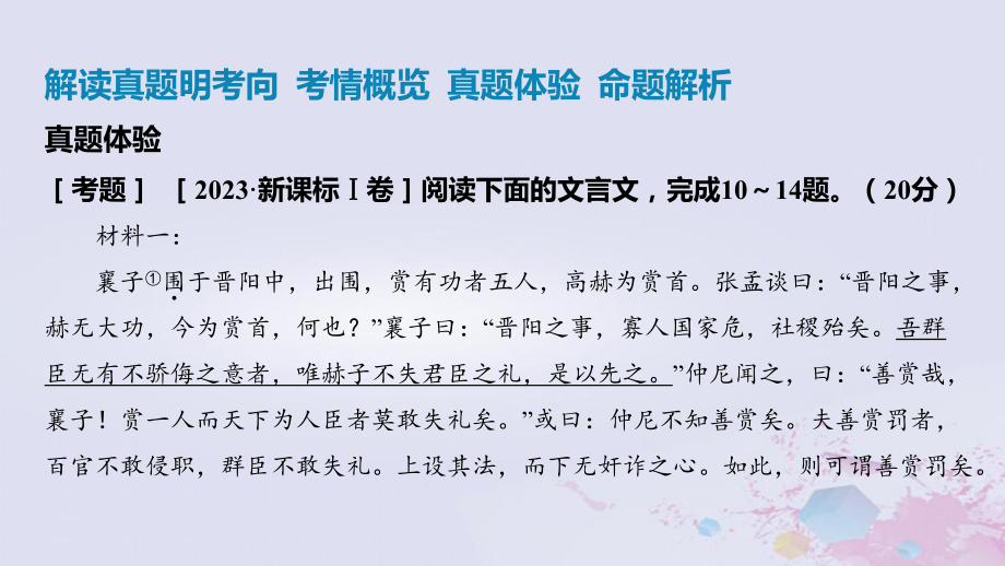 2025届高考语文一轮总复习：第二部分 古代诗文阅读 专题四文言文阅读ppt课件.pptx_第2页