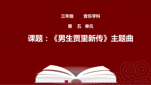 《男生贾里新传》（课件）-2021-2022学年音乐三年级下册.pptx