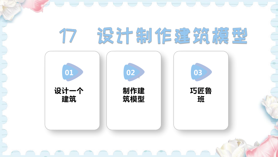 17设计制作建筑模型（课件）人教鄂教版科学三年级上册.pptx_第1页