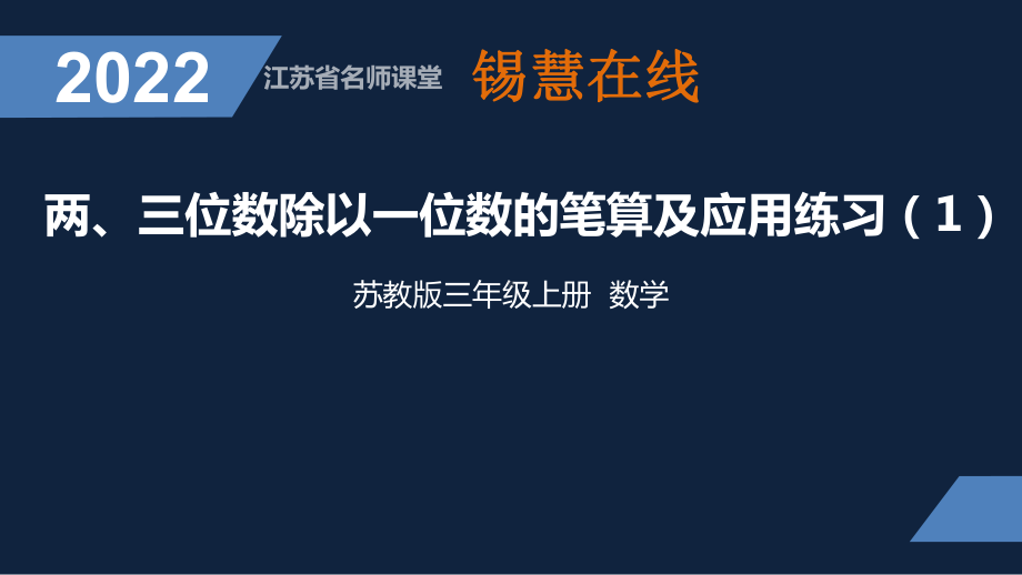 无锡苏教版三年级数学上册第四单元《两、三位数除以一位数的笔算及应用练习(第1课时)》课件.pptx_第1页