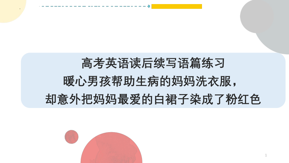 暖心男孩帮助生病的妈妈洗衣服却意外把妈妈最爱的白裙子染成了粉红色 ppt课件-2025届高考英语一轮复习读后续写练习 .pptx_第1页