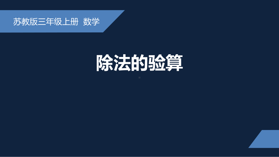 无锡苏教版三年级数学上册第四单元《除法的验算》课件.pptx_第1页