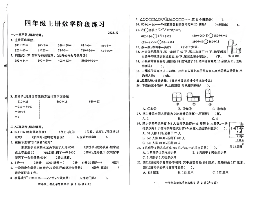 安徽省合肥市瑶海区2023-2024学年四年级上学期期中数学试题 - 副本.pdf_第1页